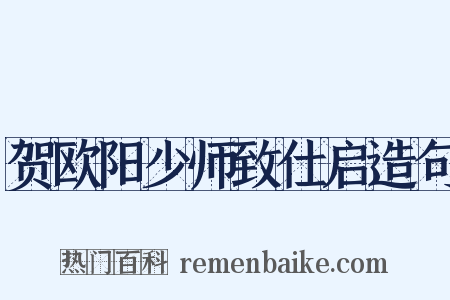 贺欧阳少师致仕启造句是什么意思的图片